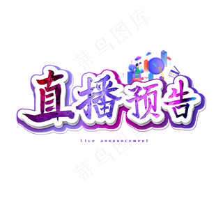直播预告艺术字