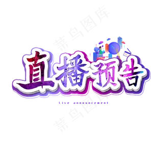直播预告艺术字