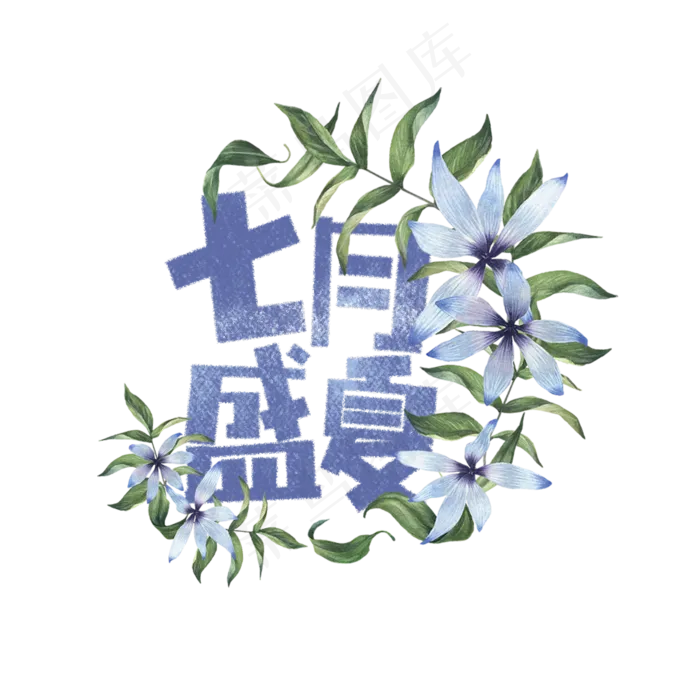 七月盛夏卡通字(1181X1181(DPI:150))psd模版下载
