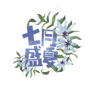 七月盛夏卡通字