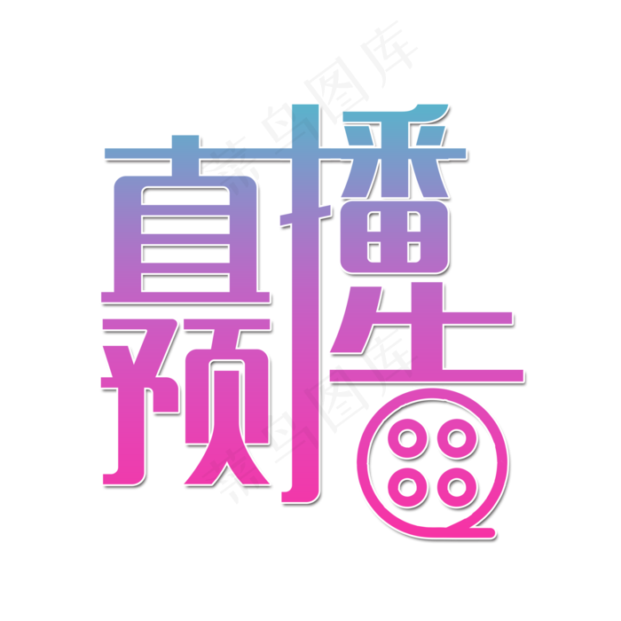 直播预告节目(2000X2000(DPI:150))psd模版下载