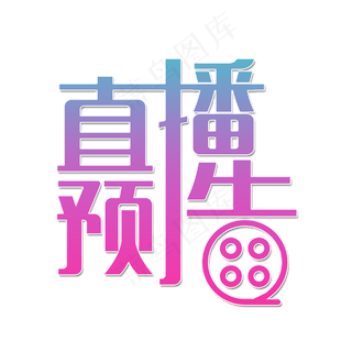 直播预告节目