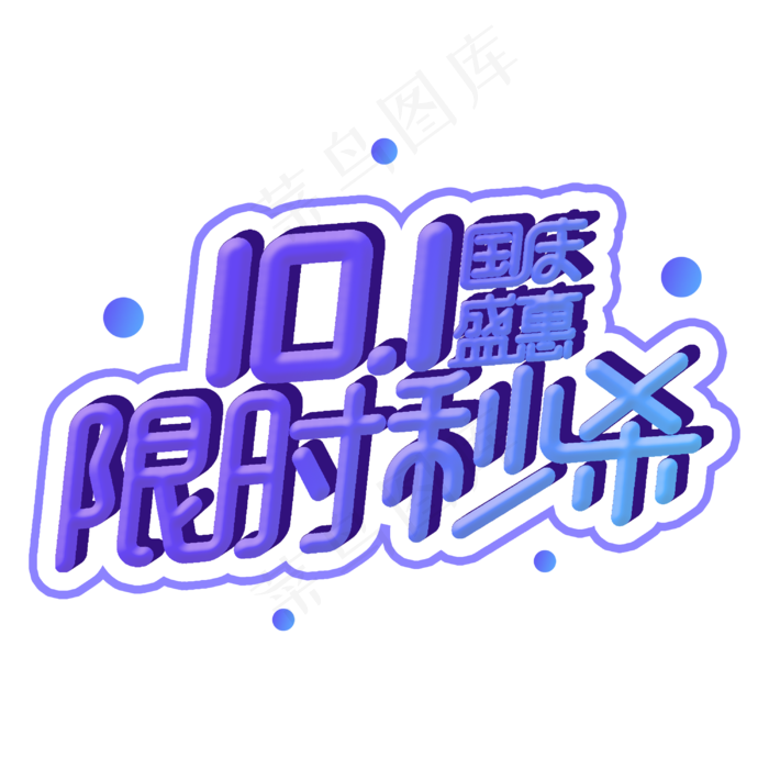 国庆盛惠限时秒杀电商促销主题(3000X3000(DPI:300))psd模版下载