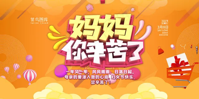 妇女节妈妈辛苦了黄色促销风展板