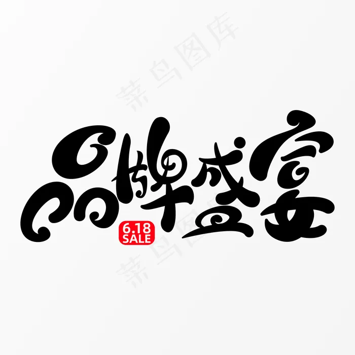 618品牌盛宴字体元素艺术字(5017X3543(DPI:300))psd模版下载