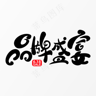 618品牌盛宴字体元素艺术字