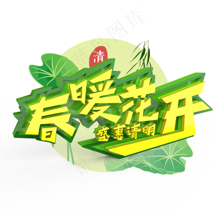春暖花盛惠清明原创艺术字(2000X2000(DPI:300))psd模版下载
