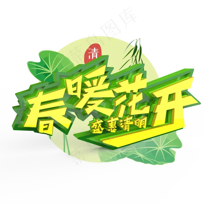 春暖花盛惠清明原创艺术字