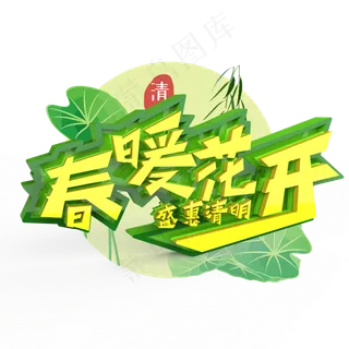 春暖花盛惠清明原创艺术字