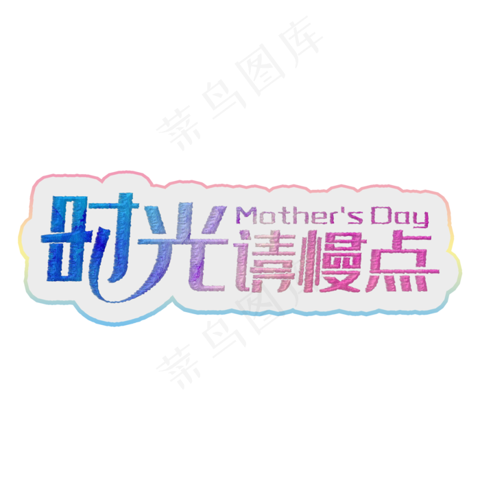 时光请慢点彩色装饰字(2000X2000(DPI:300))psd模版下载