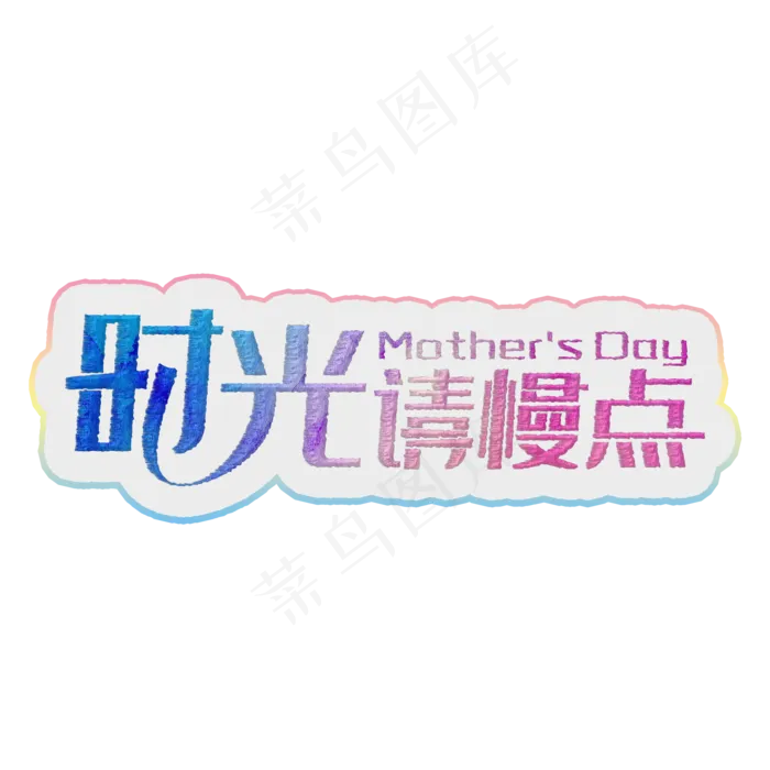 时光请慢点彩色装饰字(2000X2000(DPI:300))psd模版下载