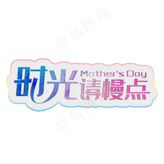 时光请慢点彩色装饰字