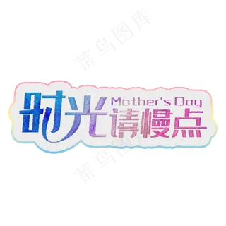 时光请慢点彩色装饰字