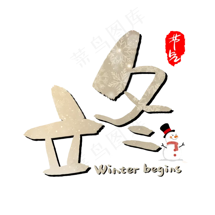 立冬手写手绘POP卡通艺术字(3003X3003(DPI:72))psd模版下载
