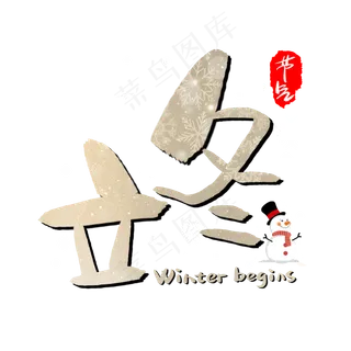 立冬手写手绘POP卡通艺术字