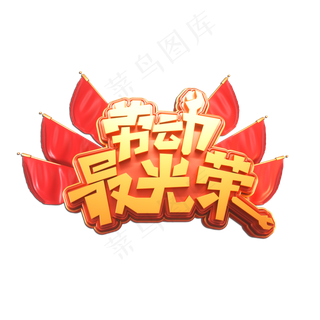 劳动节素材劳动最光荣立体艺术字