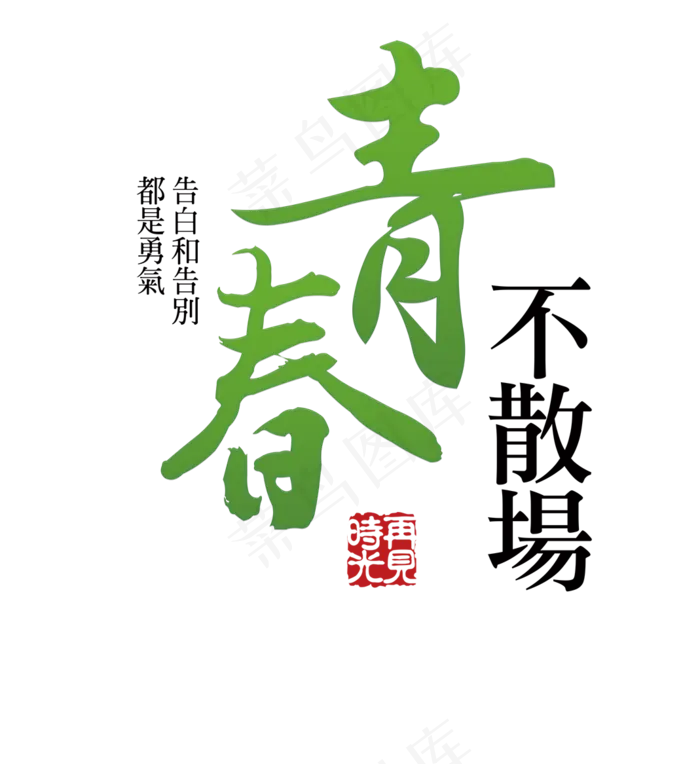 青春不散场毛笔字体png素材(1069*1167px)psd模版下载