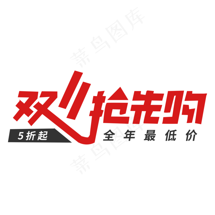 双十一抢先购艺术字电商素材(2000X2000(DPI:300))psd模版下载
