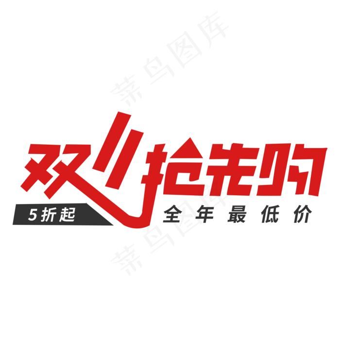双十一抢先购艺术字电商素材