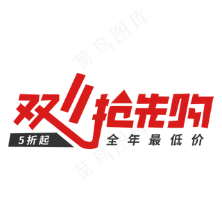 双十一抢先购艺术字电商素材