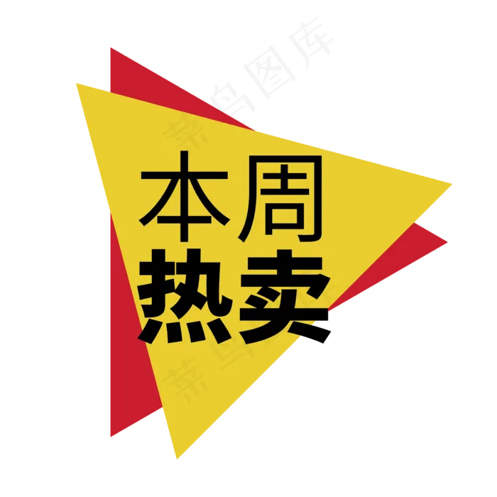 时尚矢量本周热卖电商标签设计元素(2000X2000(DPI:72))ai矢量模版下载