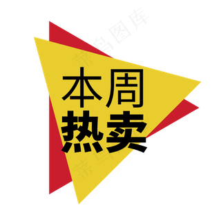 时尚矢量本周热卖电商标签设计元素