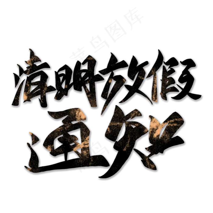 清明放假通知毛笔艺术字(2000X2000(DPI:300))psd模版下载
