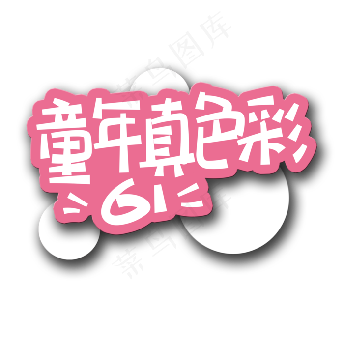 手写字童真真色彩(2000X2000(DPI:150))psd模版下载