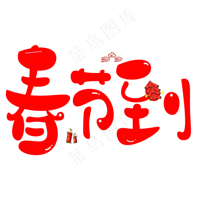春节到红色卡通创意艺术字设计(2000X2000(DPI:150))psd模版下载