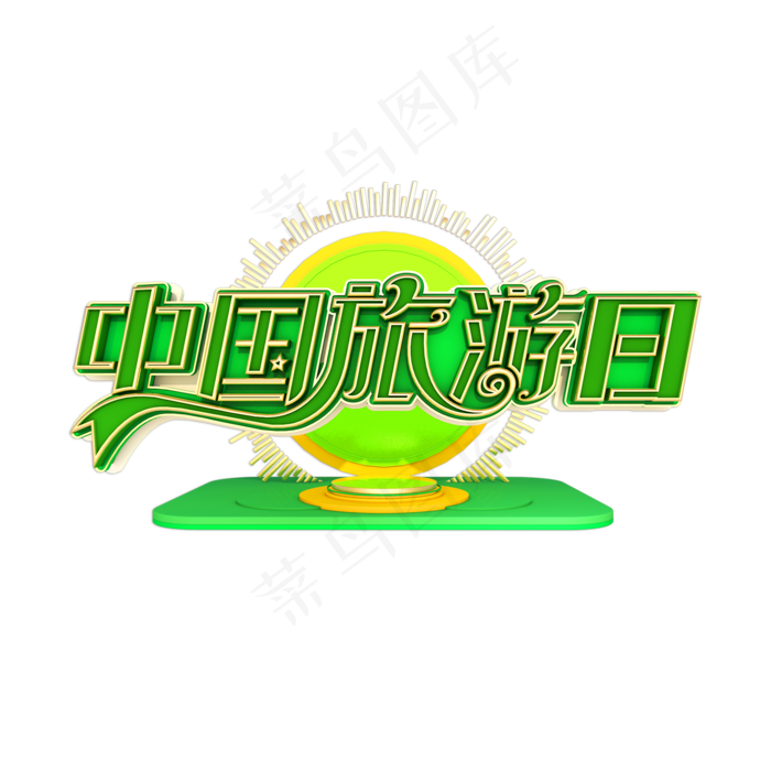 中国旅游日立体艺术字(2000X2000(DPI:149))psd模版下载