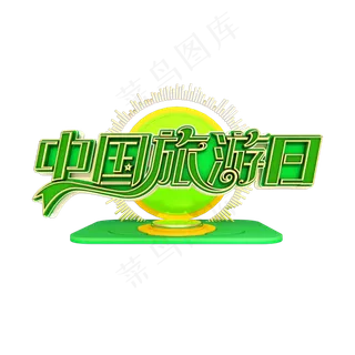 中国旅游日立体艺术字