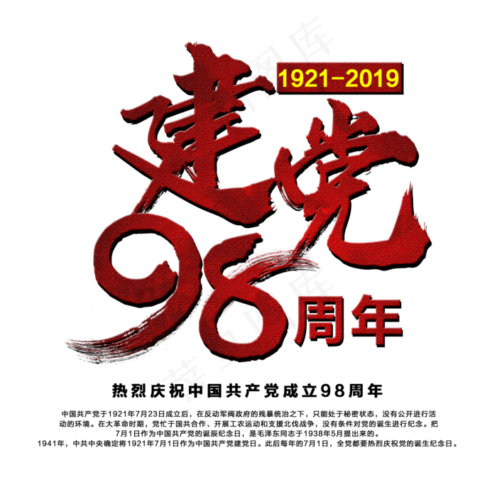 建党98周年艺术字(2000X2000(DPI:300))psd模版下载