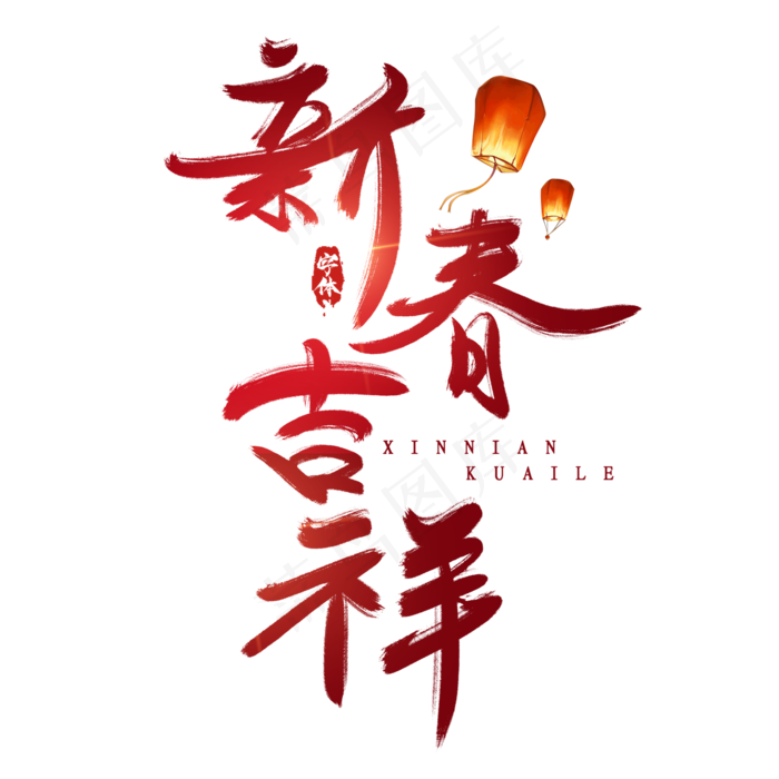 新春吉祥创意毛笔艺术字设计(2345X2345(DPI:150))psd模版下载