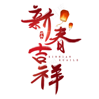 新春吉祥创意毛笔艺术字设计