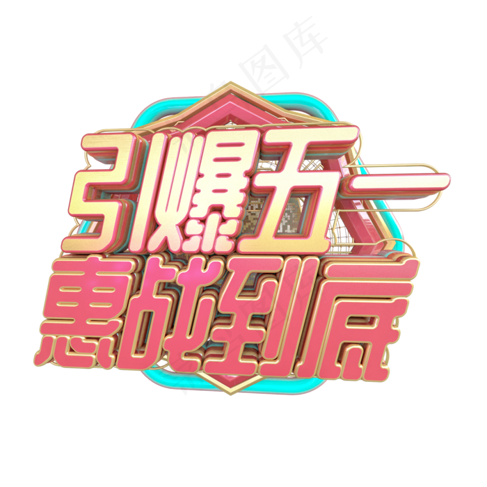 C4D引爆五一惠战到底字体设计(2000X2000(DPI:150))psd模版下载