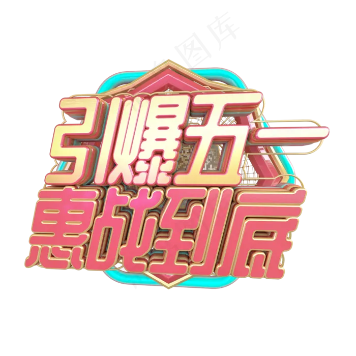 C4D引爆五一惠战到底字体设计