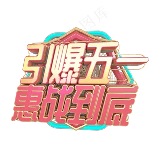 C4D引爆五一惠战到底字体设计