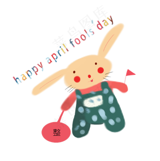 快乐的愚人节兔子,免抠元素