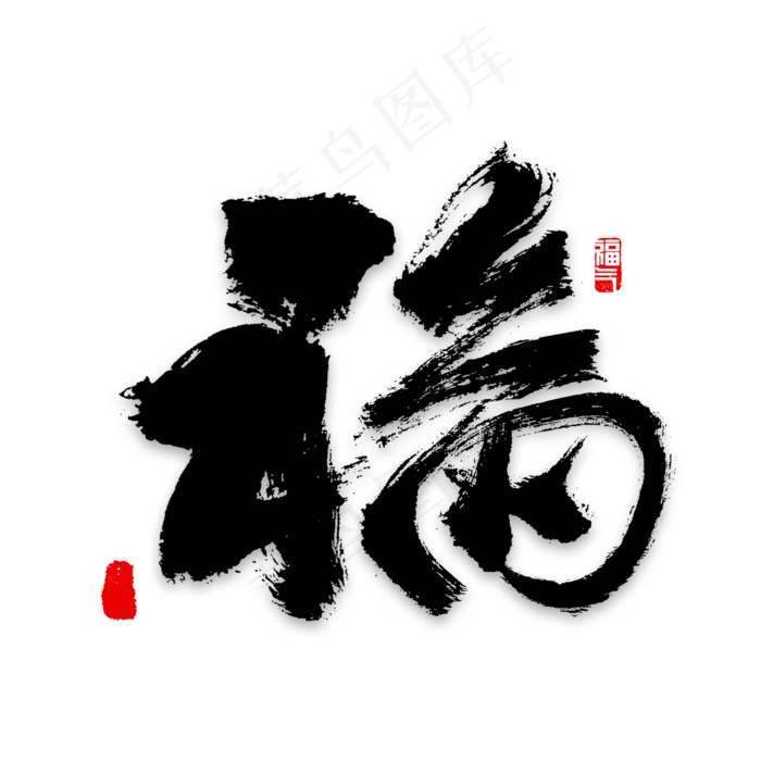 福字书法福气