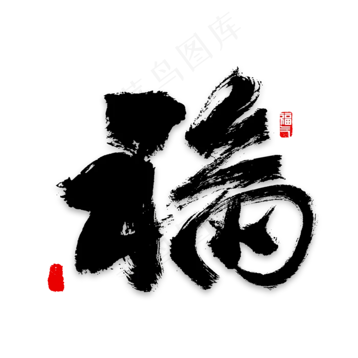 福字书法福气(2000X2000(DPI:72))psd模版下载