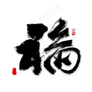 福字书法福气