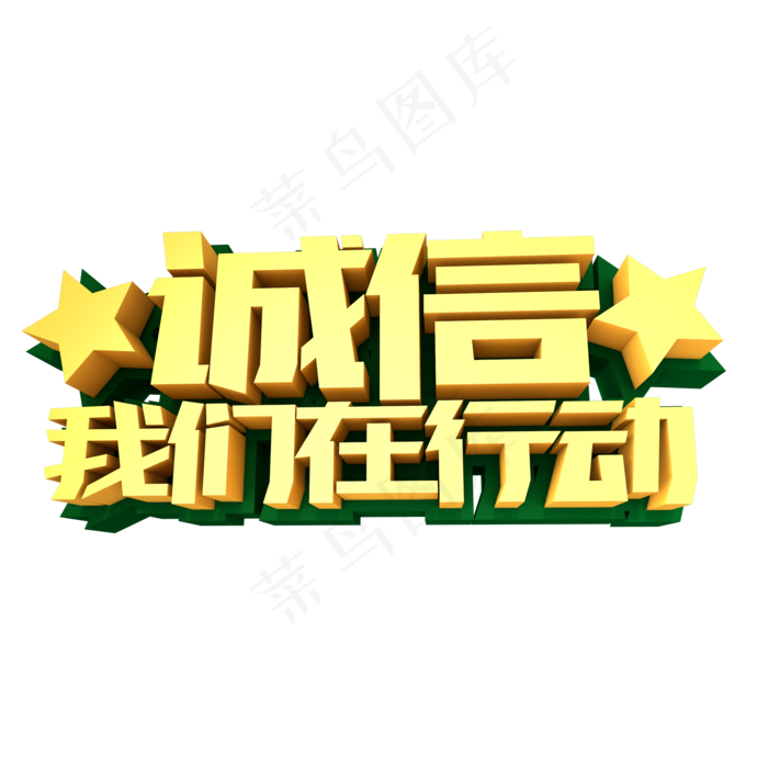 诚信我们在行动创意金色立体字设计(2000*2000px)