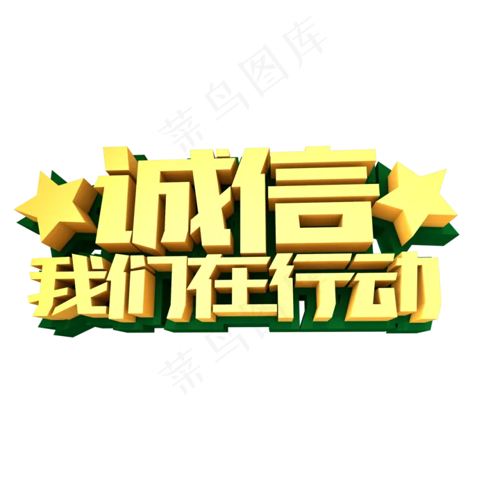 诚信我们在行动创意金色立体字设计