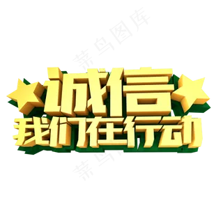 诚信我们在行动创意金色立体字设计