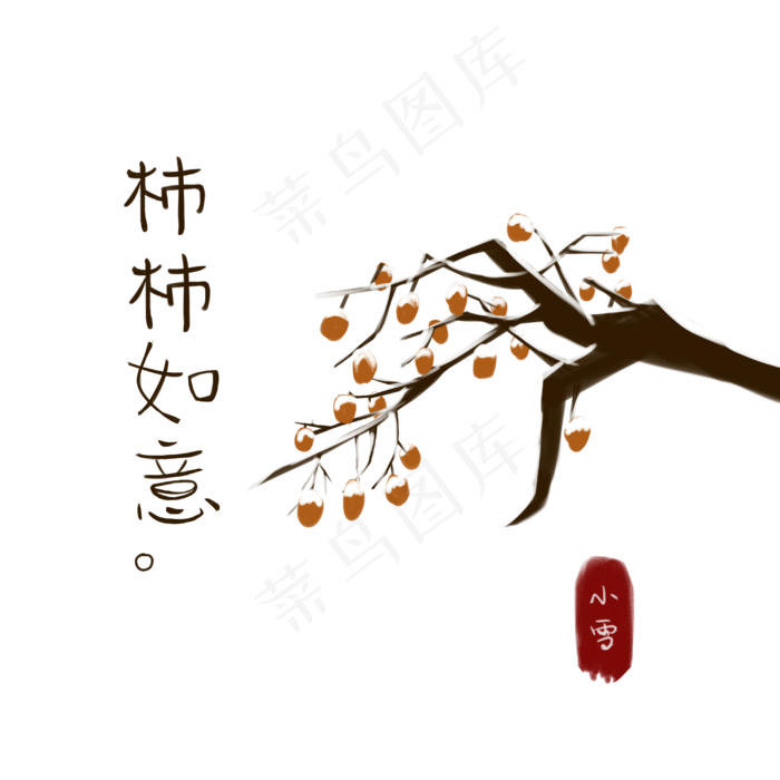 节气小雪冬天柿子柿柿如意PNG图片,免抠元素(4000*4000px 300 dpi )psd模版下载