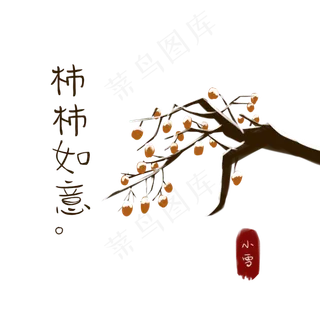 节气小雪冬天柿子柿柿如意PNG图片,免抠元素