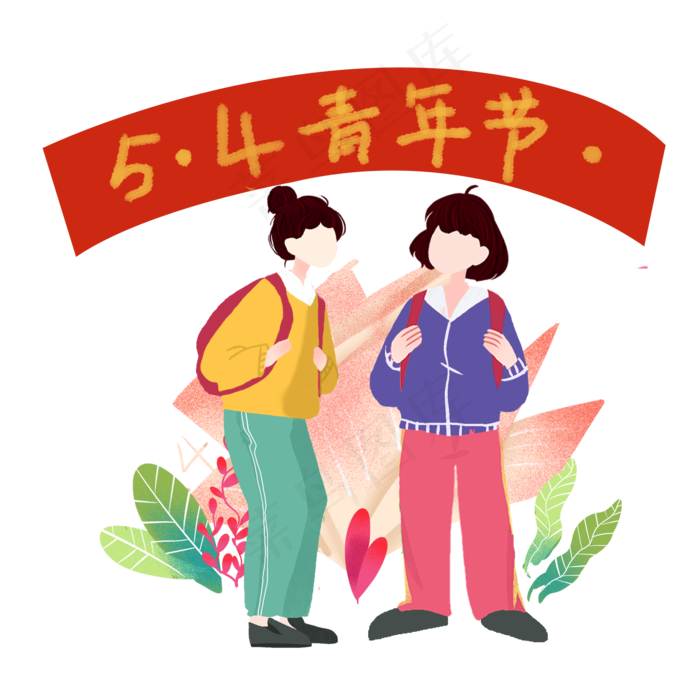 五四青年节同学上学元素,免抠元素