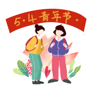 五四青年节同学上学元素,免抠元素
