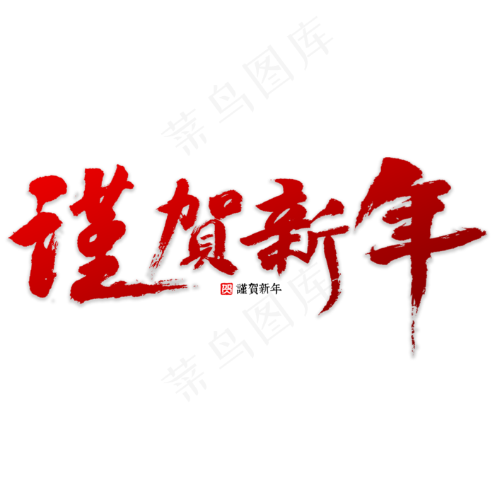 谨贺新年书法(4000*4000px)psd模版下载