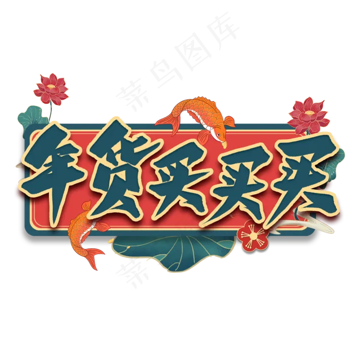 年货买买买艺术字(2000*2000px 	      )psd模版下载